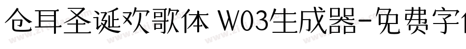 仓耳圣诞欢歌体 W03生成器字体转换